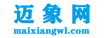 迈象网 www.maixiangwl.com